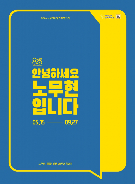 노무현 대통령 탄생 80주년 특별전 포스터