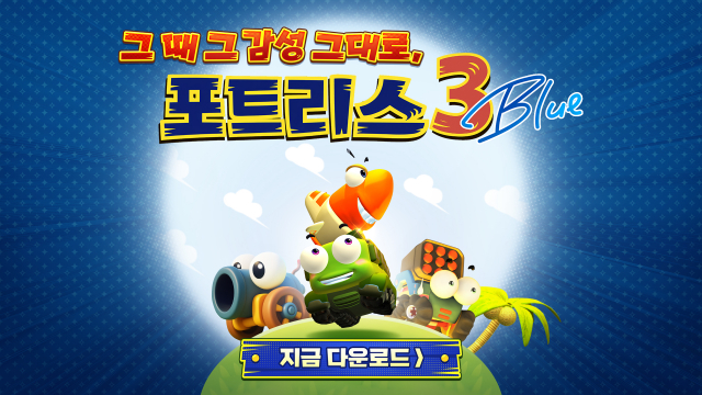 포트리스 30주년 기념작 ‘포트리스3 블루’가 정식 출시됐다