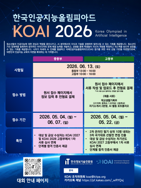 ‘한국인공지능올림피아드(KOAI) 2026’ 포스터