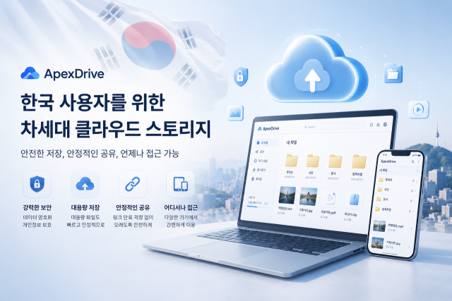 ApexDrive: 암호화 보호, 대용량 저장, 안정적 장기 공유 서비스 제공