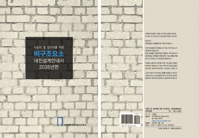 코어건축구조기술사사무소가 ‘시공자 및 감리자를 위한 비구조요소 내진설계 안내서 2026년판’을 발간했다