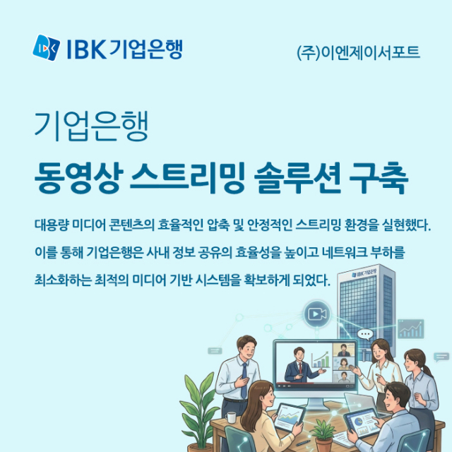 기업은행 동영상 스트리밍 솔루션 구축