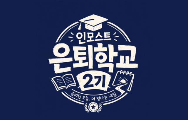 ‘은퇴학교’ 로고
