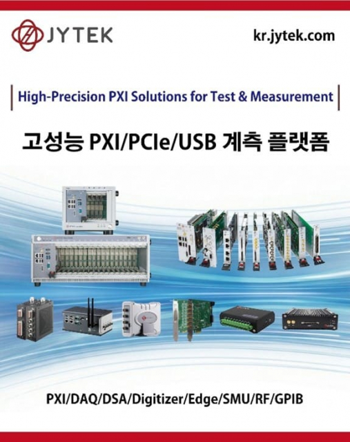 제이와이텍 고성능 PXI/PCIe/USB 계측 플랫폼