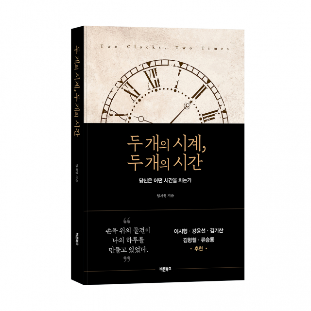 임재영(공원) 지음, 바른북스, 284쪽, 1만8000원