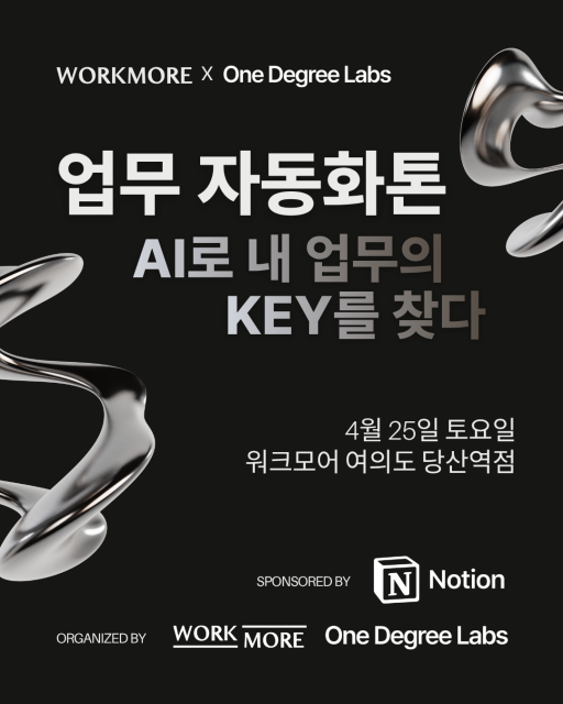 Notion이 후원하고 워크모어와 원디그리랩스가 공동주최한 &lsquo;업무 자동화톤&rsquo; 포스터. 이번 행사에는 400명이 지원해 47명이 참가자로 선발됐다