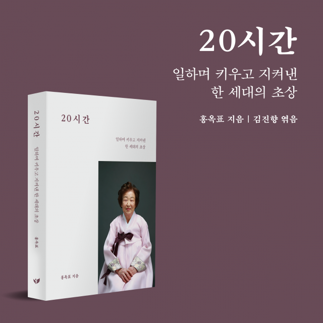 홍옥표 작가의 신간 ‘20시간’이 YES24 일기/편지글 부문 베스트셀러 18위에 올랐다