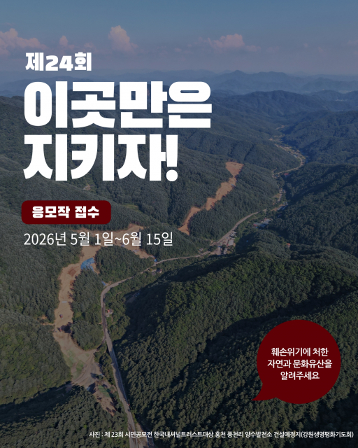 한국내셔널트러스트와 내셔널트러스트문화유산기금은 시민과 NGO 단체들이 훼손 위기에 처한 유산을 직접 제안해 사회적 관심을 확산시키고 보전 동력을 마련하는 시민캠페인 ‘이곳만은 지키자!’를 개최한다