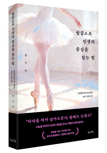 북라이프 ‘발끝으로 인생의 중심을 잡는 법’ 표지