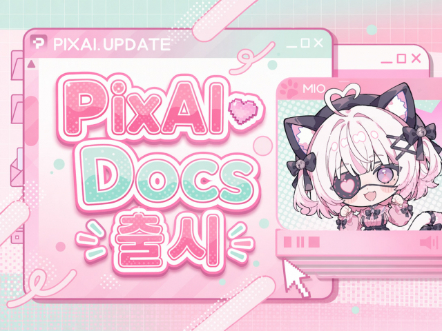 PixAI 공식 문서 사이트 공개 안내 이미지