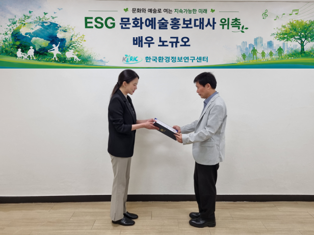 이재성 한국환경정보연구센터 회장(오른쪽)이 노규오 배우에게 ‘ESG 문화예술홍보대사’ 위촉장을 전달하고 있다