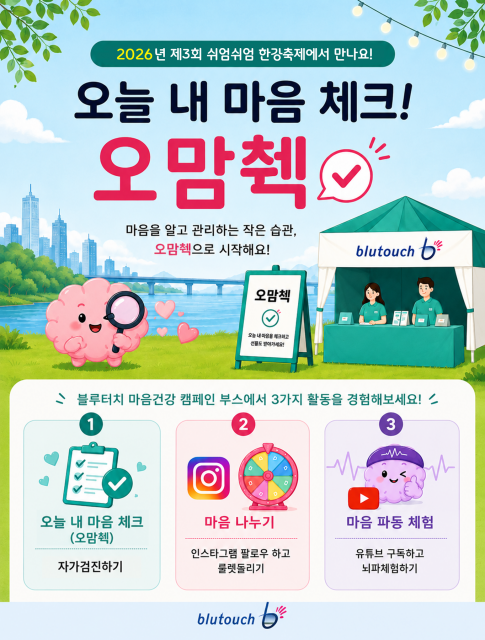 서울시 3개 광역 정신건강기관은 ‘2026년 제3회 쉬엄쉬엄 한강 3종 축제’에서 시민 마음건강을 챙기는 부스를 운영한다