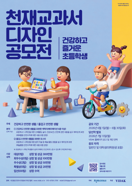 천재교과서가 주최하고 한국시각정보디자인협회(VIDAK)가 주관하는 ‘건강하고 즐거운 초등학생’ 디자인 공모전이 6월 30일까지 개최된다