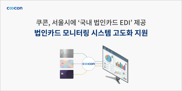 쿠콘이 서울시에 ‘국내 법인카드 EDI’를 제공해 업무추진비 모니터링 시스템 고도화를 지원했다