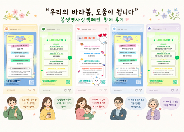 2026 봄 생명사랑 캠페인 ‘우리의 바라봄, 도움이 됩니다’ 참여 후기