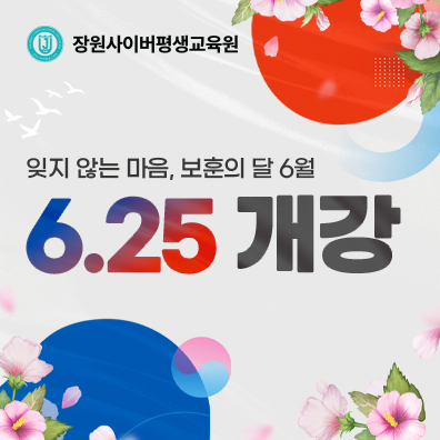 장원사이버평생교육원이 2026년 2학기 2차 과정 개강일을 6월 25일로 확정하고 수강생 모집에 나선다