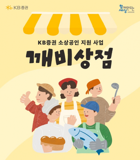 사회연대은행이 지역 소상공인을 위해 2026년 KB증권 소상공인 지원사업 ‘깨비상점’을 모집한다