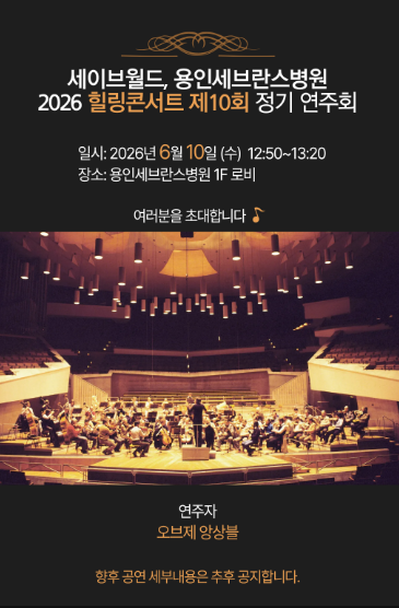 세이브월드, 용인세브란스병원서 ‘제10회 정기연주회’ 개최… 복재성 명예회장 “예술로 치유의 온기 전할 것”