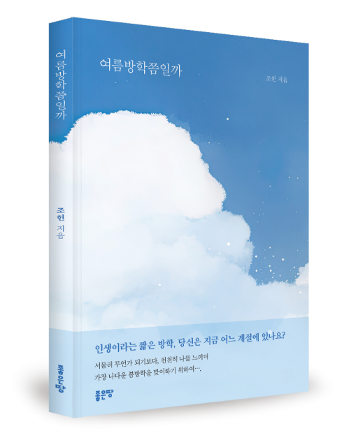 조헌 지음, 좋은땅출판사, 136쪽, 1만원