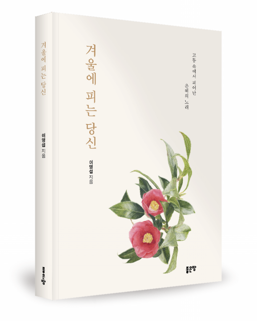 이영섭 지음, 좋은땅출판사, 152쪽, 1만4000원