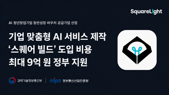 스퀘어라이트가 ‘2026년도 AI 청년창업기업 동반성장 바우처 지원사업’의 공급기업으로 선정됐다