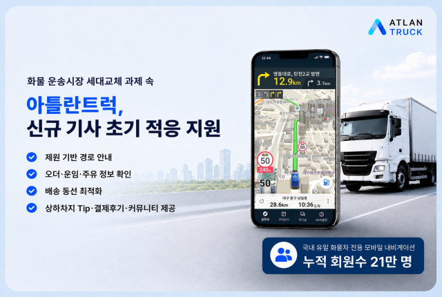 고령화되는 화물 운송시장… 21만 회원 아틀란트럭, 신규 기사 진입장벽 낮춘다