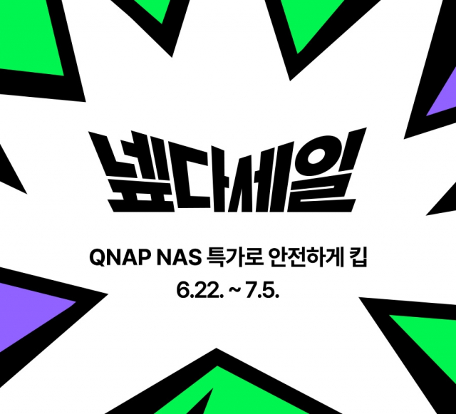 큐냅 코리아는 6월 22일부터 7월 5일까지 QNAP NAS와 스토리지 확장 장치를 할인된 가격에 선보인다. 제품은 가정용 백업과 개인 클라우드 구축에 적합한 2베이 NAS부터 SOHO와 기업 환경에서 활용할 수 있는 4베이·6베이·8베이 이상 NAS, 영상 보관과 대용량 데이터 운영에 적합한 확장 스토리지로 구성됐다