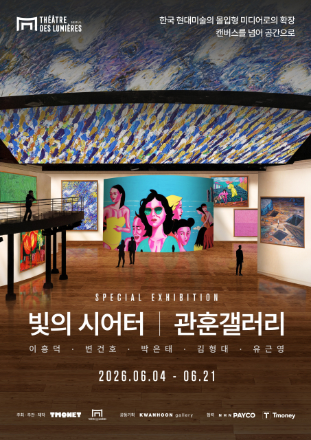국내 최초 갤러리 협업 기반 몰입형 전시 ‘빛의 시어터 × 관훈갤러리 특별전’