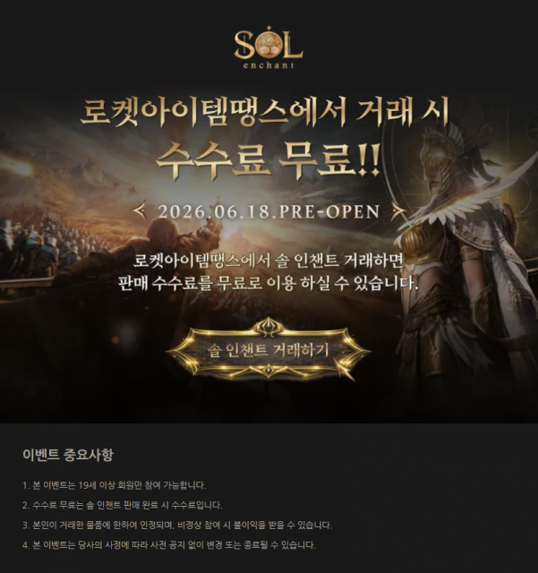 로켓아이템땡스가 신작 ‘솔인챈트’의 정식 오픈을 기념해 거래 수수료 전액 무료를 포함한 대규모 프로모션을 진행한다