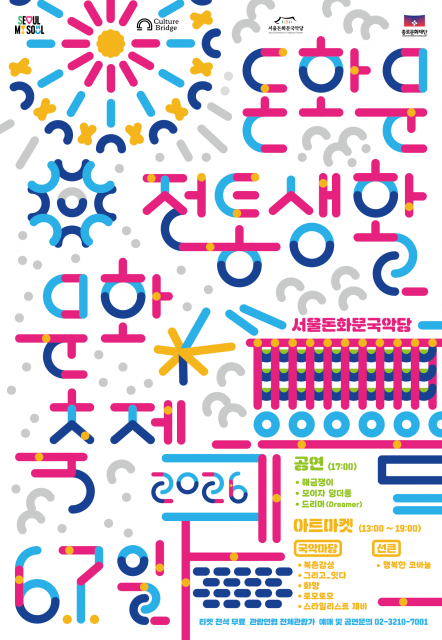 2026 돈화문 국악위크 ‘돈화문 전통생활문화축제’ 포스터