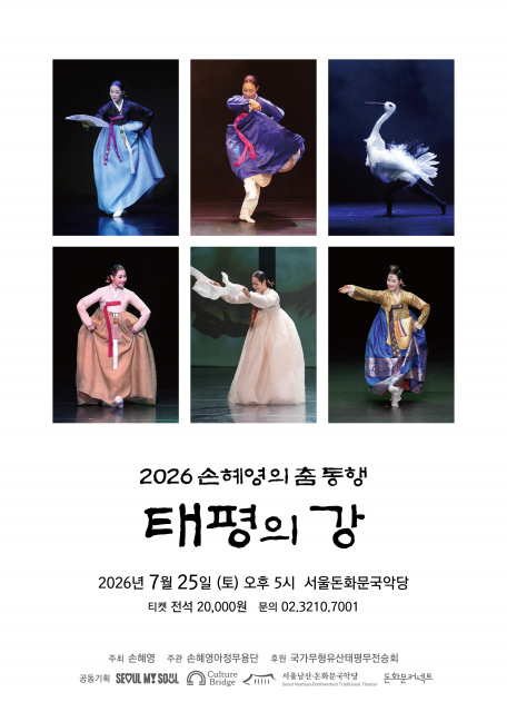 ‘2026 손혜영의 춤 동행 - 태평의 강’ 공연 포스터