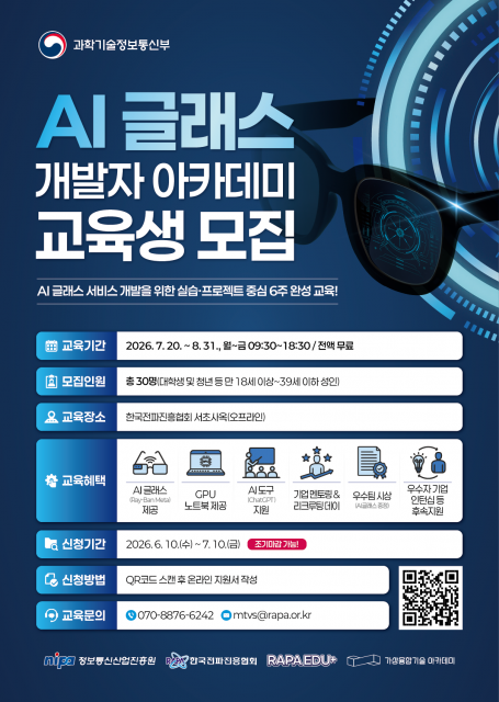 ‘AI 글래스 개발자 아카데미’ 교육생 모집 포스터(제공=한국전파진흥협회)