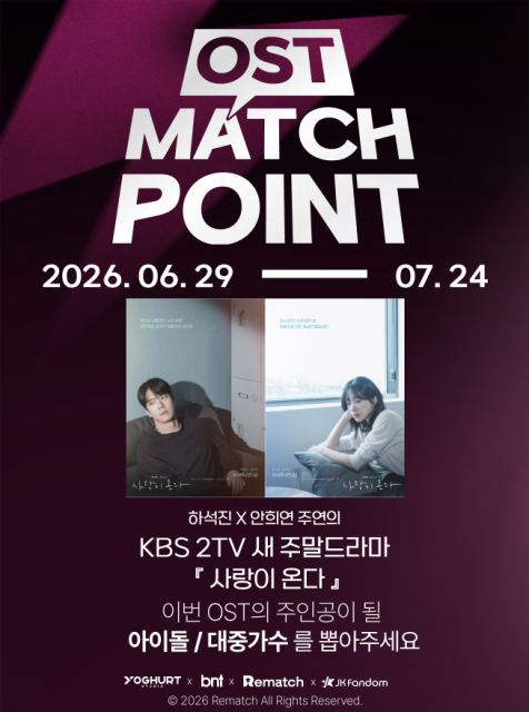 ‘OST MATCH POINT’는 ‘팬이 투표하고, 아티스트가 녹음하는 공식 K-드라마 OST’를 슬로건으로 ‘아이돌 부문’과 ‘대중가수 부문’ 2개 부문으로 나뉘어 진행되며, 각 부문의 상위 아티스트에게 OST 가창의 기회가 주어진다