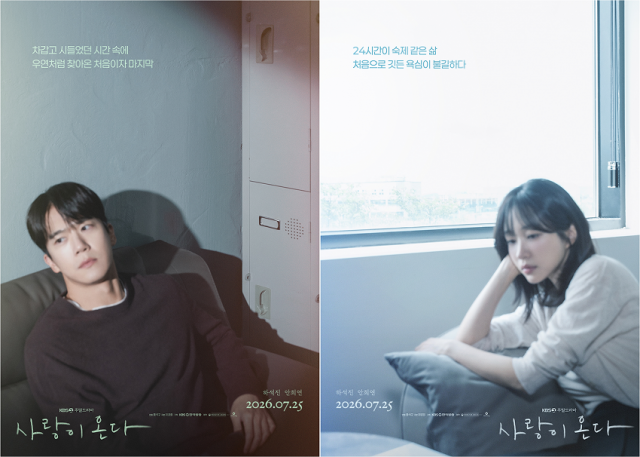 ‘사랑이 온다’는 깨진 가족의 파편을 모아 세상에서 가장 따뜻한 인생 한 상을 차려내는 두 남녀의 ‘패밀리 레시피’를 그린 작품으로, 하석진과 안희연이 주연을 맡았으며, 현재 KBS2에서 방영을 준비 중이다