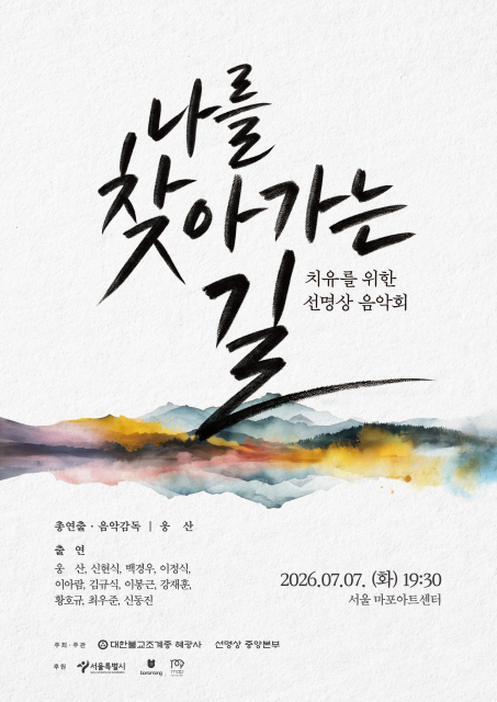 ‘나를 찾아가는 길 : 치유를 위한 선명상 음악회’ 포스터