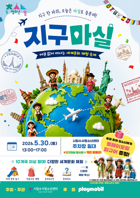 ‘Global Youth Festival - 지구마실’ 포스터