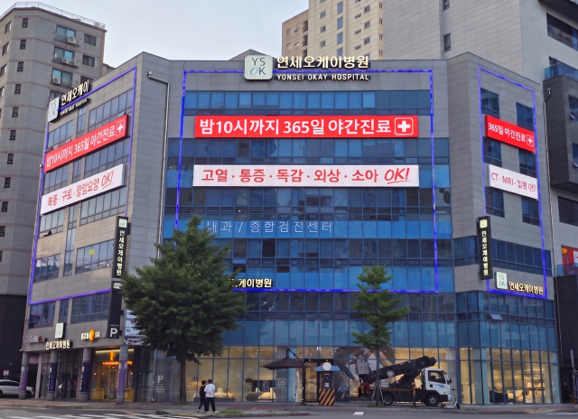 7월 1일부터 365일 밤 10시까지 긴급야간진료를 운영하는 연세오케이병원 전경(사진=연세오케이병원)