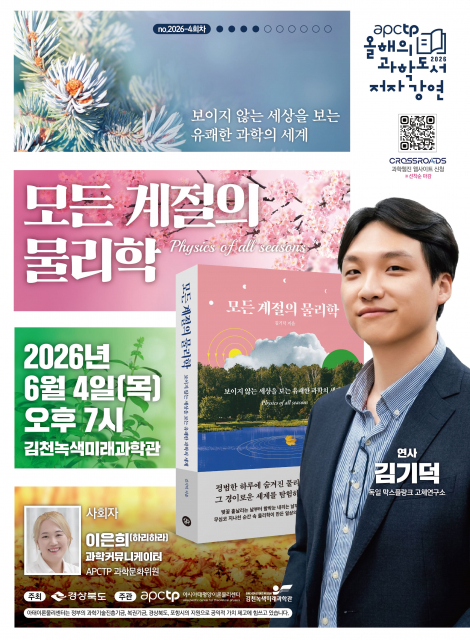 ‘APCTP 올해의 과학도서 저자강연’ 4회차 포스터