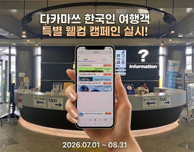 일본 카가와현(다카마쓰)이 한국인 관광객을 대상으로 특별 프로모션을 7월과 8월 한정 실시한다