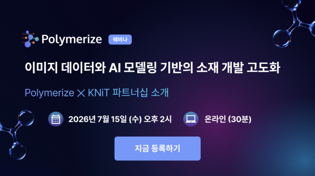 폴리머라이즈가 오는 7월 15일 오후 2시 온라인으로 개최하는 ‘이미지 데이터와 AI 모델링 기반의 소재 개발 고도화: Polymerize ✕ KNiT 파트너십 소개’ 웨비나 등록 안내(제공=폴리머라이즈)