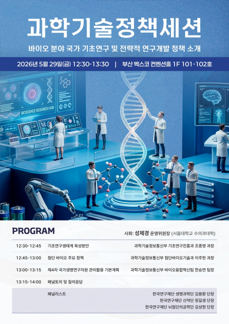 ‘과학기술정책세션’ 포스터