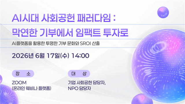 ‘AI시대 사회공헌 패러다임: 막연한 기부에서 임팩트 투자로’ 웨비나 포스터