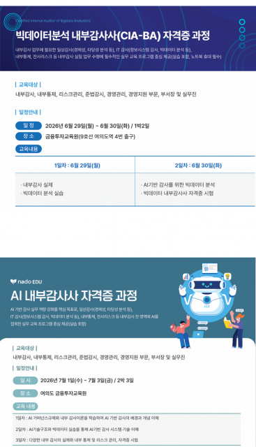 나도에듀가 ‘빅데이터 분석 내부감사사’ 및 ‘AI 내부감사사’ 전문 교육과정을 개설한다