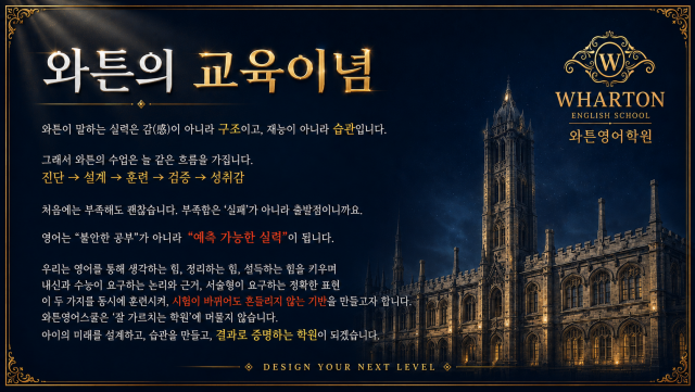 와튼영어학원 교육 이념