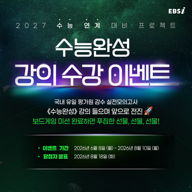 EBS ‘수능완성’ 강의 수강 이벤트 포스터