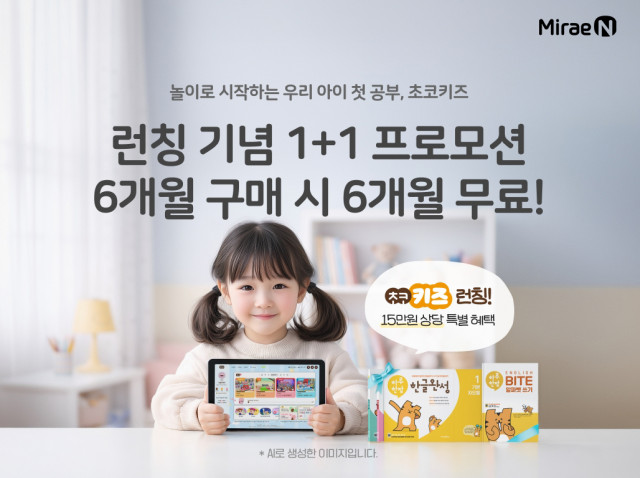 미래엔, 유아 디지털 학습 플랫폼 ‘초코키즈’ 론칭(사진 제공=미래엔)