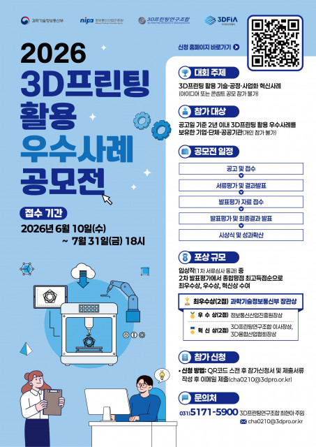 2026년 3D프린팅 우수사례 경진대회(3D이노베이션 챌린지) 포스터