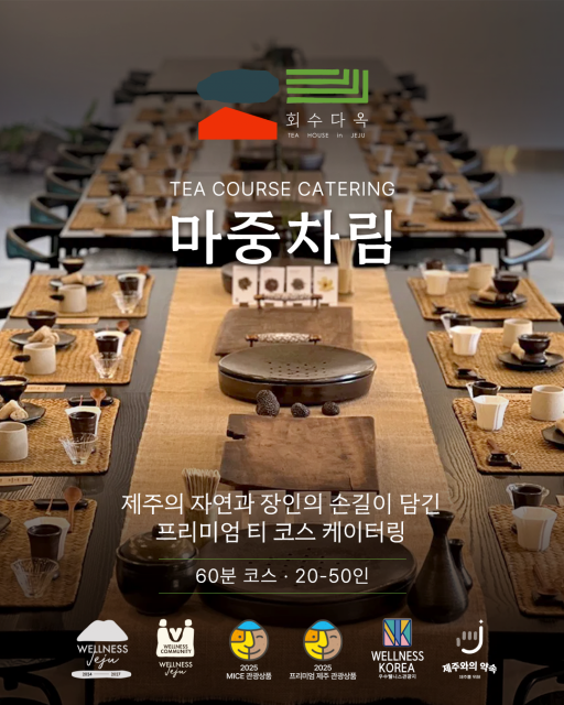 제주 로컬 프리미엄 티하우스 회수다옥이 매장에서만 즐길 수 있었던 대표 프로그램 ‘맡김차림’을 제주 지역 어디서나 경험할 수 있는 케이터링 서비스 ‘마중차림’으로 선보인다(제공=회수다옥)
