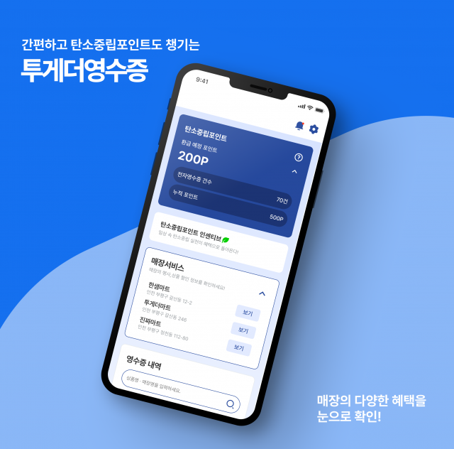 리테일 테크 전문기업 투게더스가 ‘탄소중립포인트 녹색생활 실천’ 제도의 참여기업으로 선정됐다