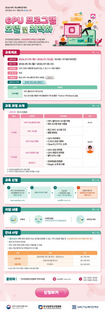 한국컴퓨팅산업협회 ‘GPU 프로그램 모델 및 최적화’ 안내 포스터